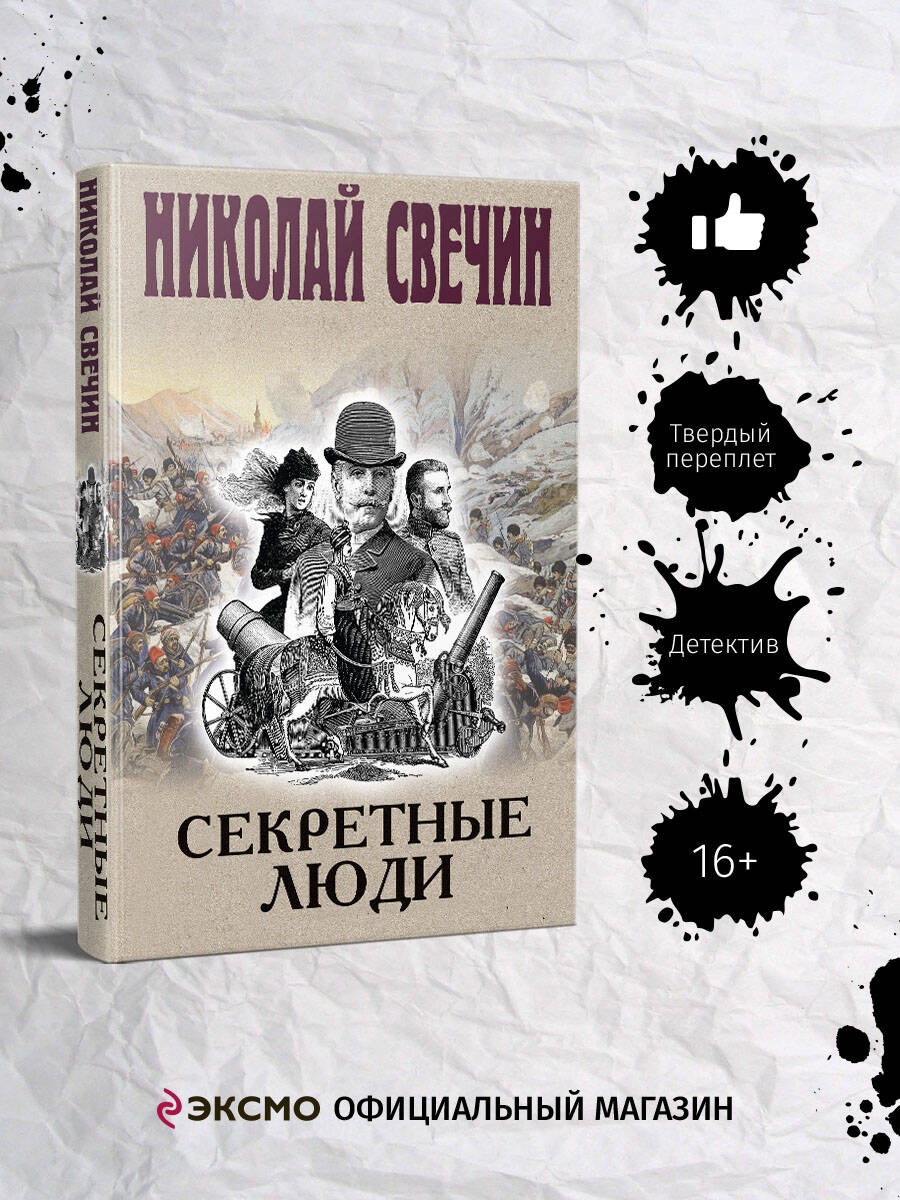 Книга Эксмо Секретные люди - фото 1
