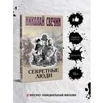 Книга Эксмо Секретные люди