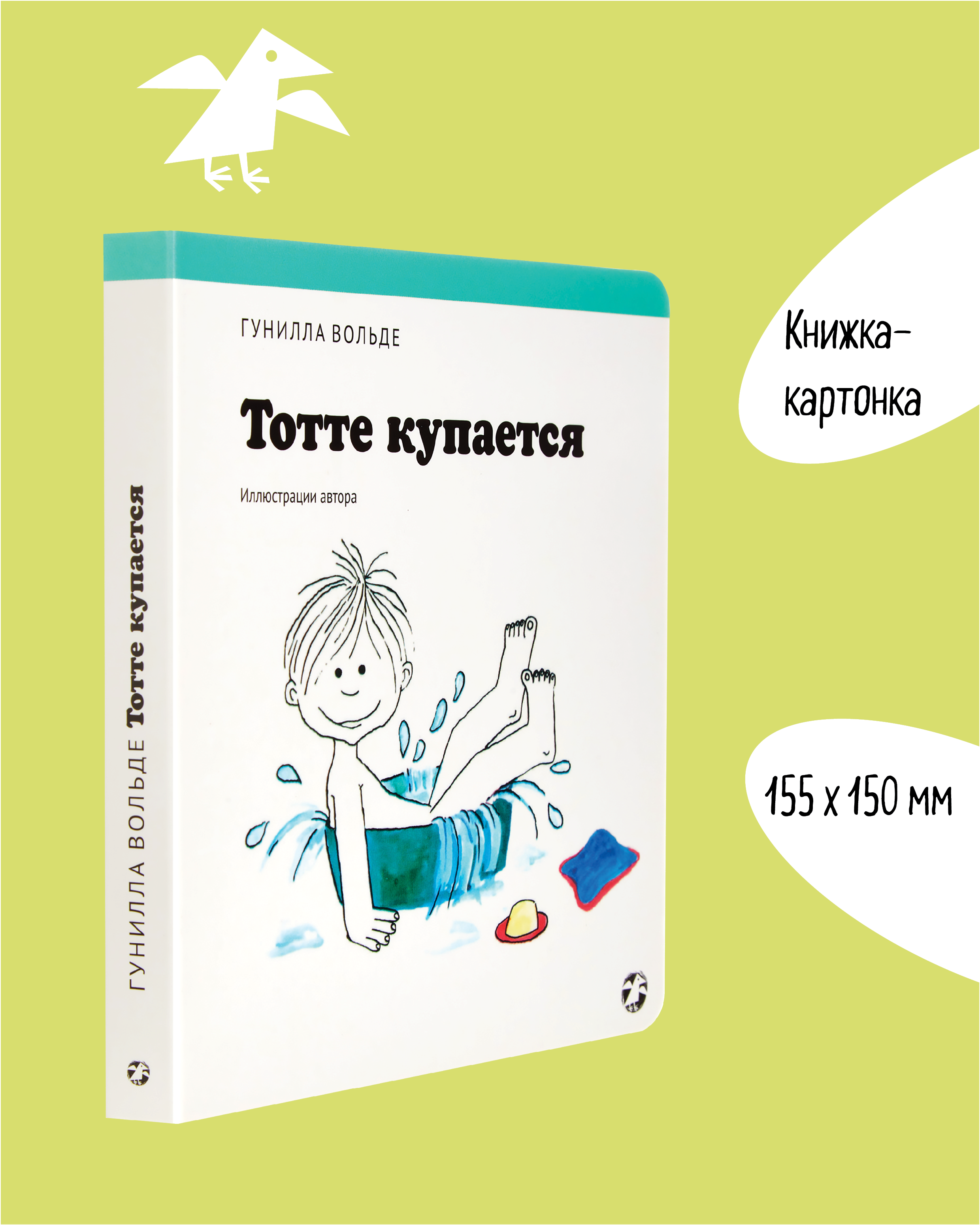 Книга ALBUS CORVUS Тотте купается - фото 2