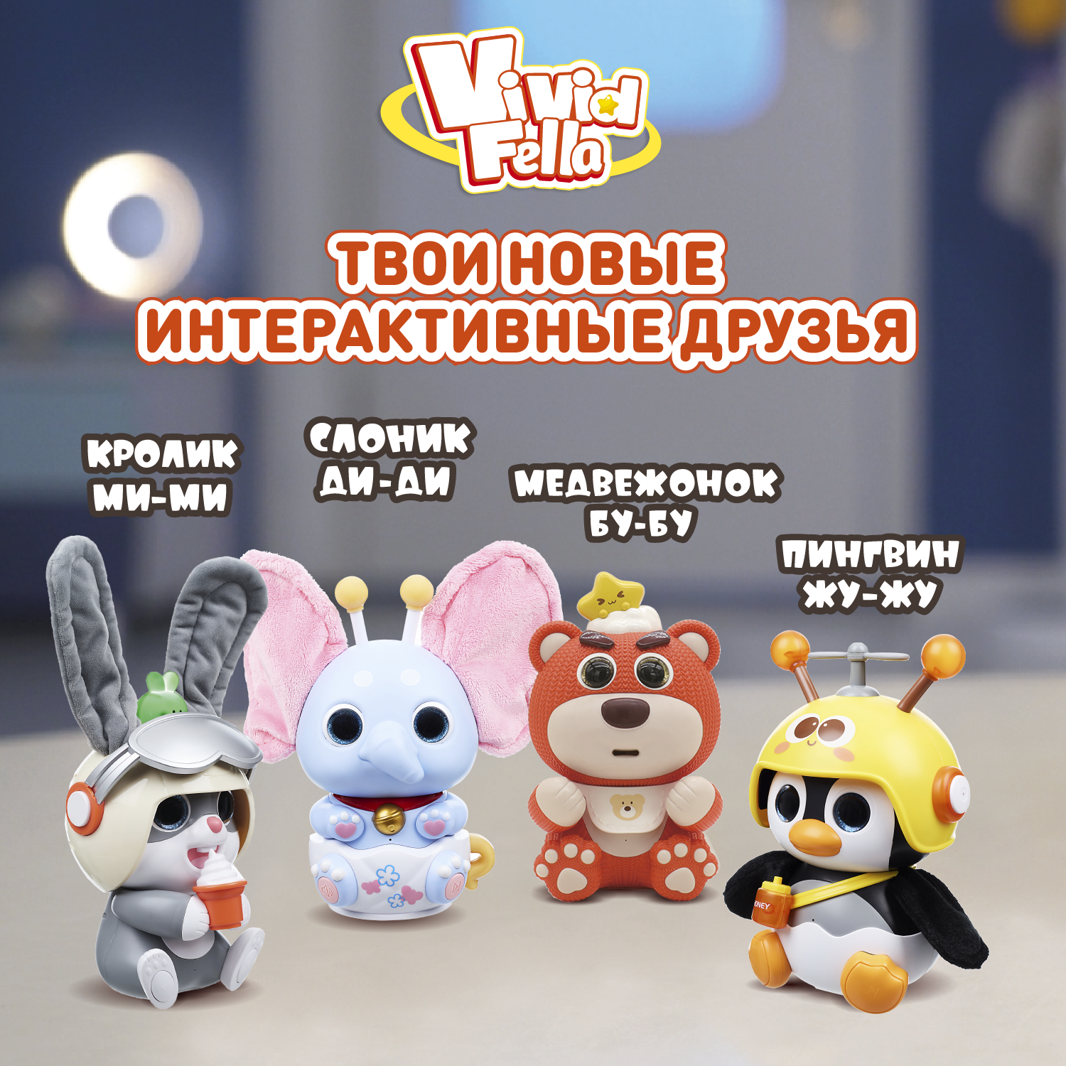 Фигурка Vivid Fella Медвежонок БуБу - фото 7