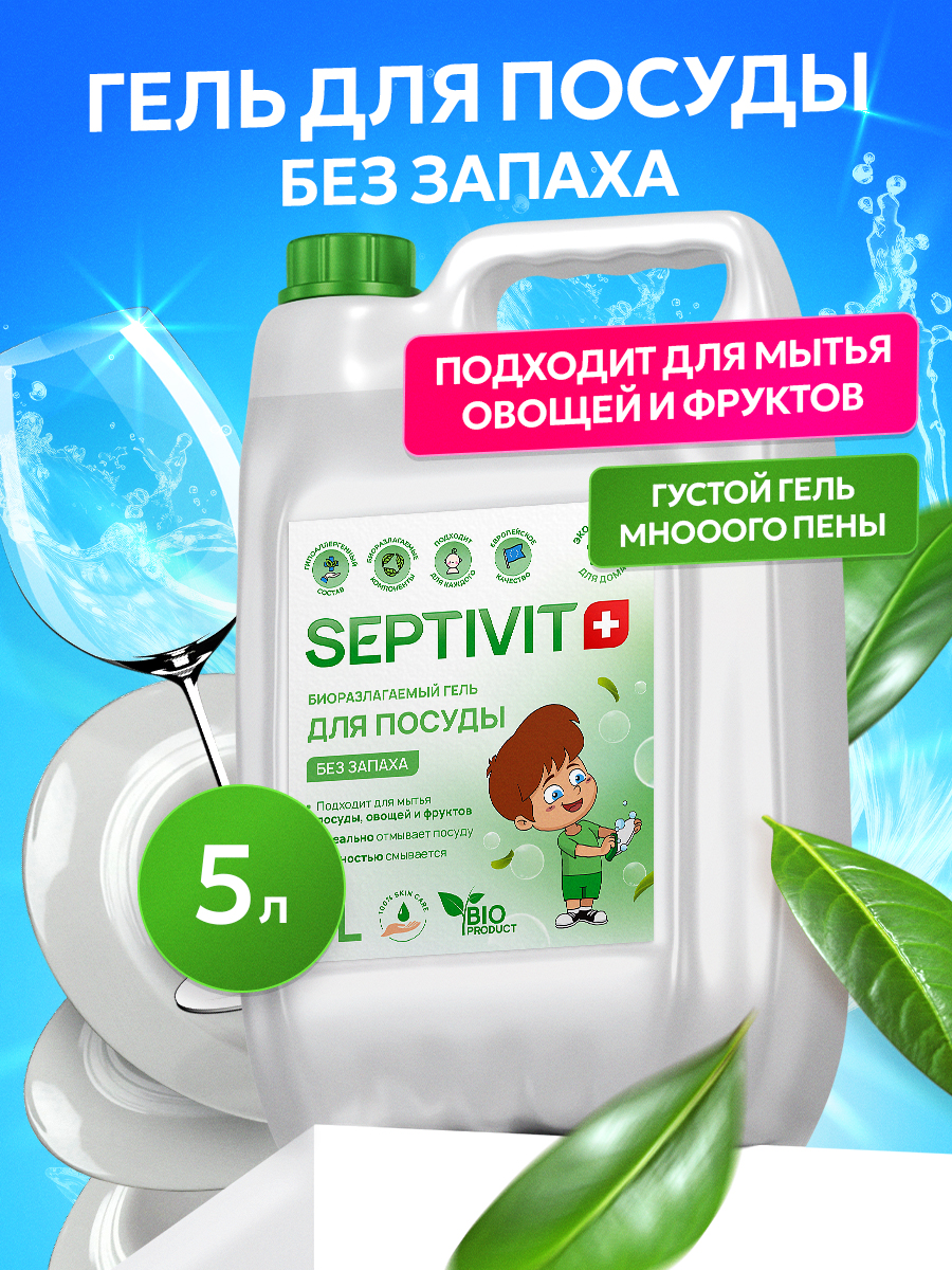 Средство для мытья посуды SEPTIVIT без запаха 5000 мл - фото 1