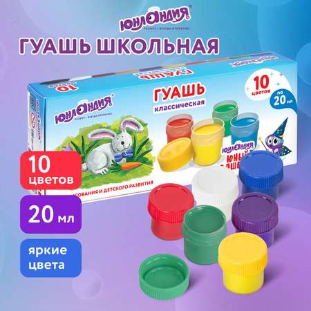 Краски гуашь Юнландия 10 цв.
