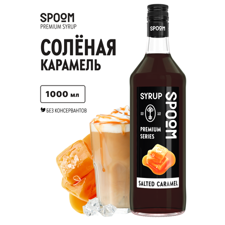 Сироп SPOOM Соленая карамель 1л для кофе коктейлей и десертов
