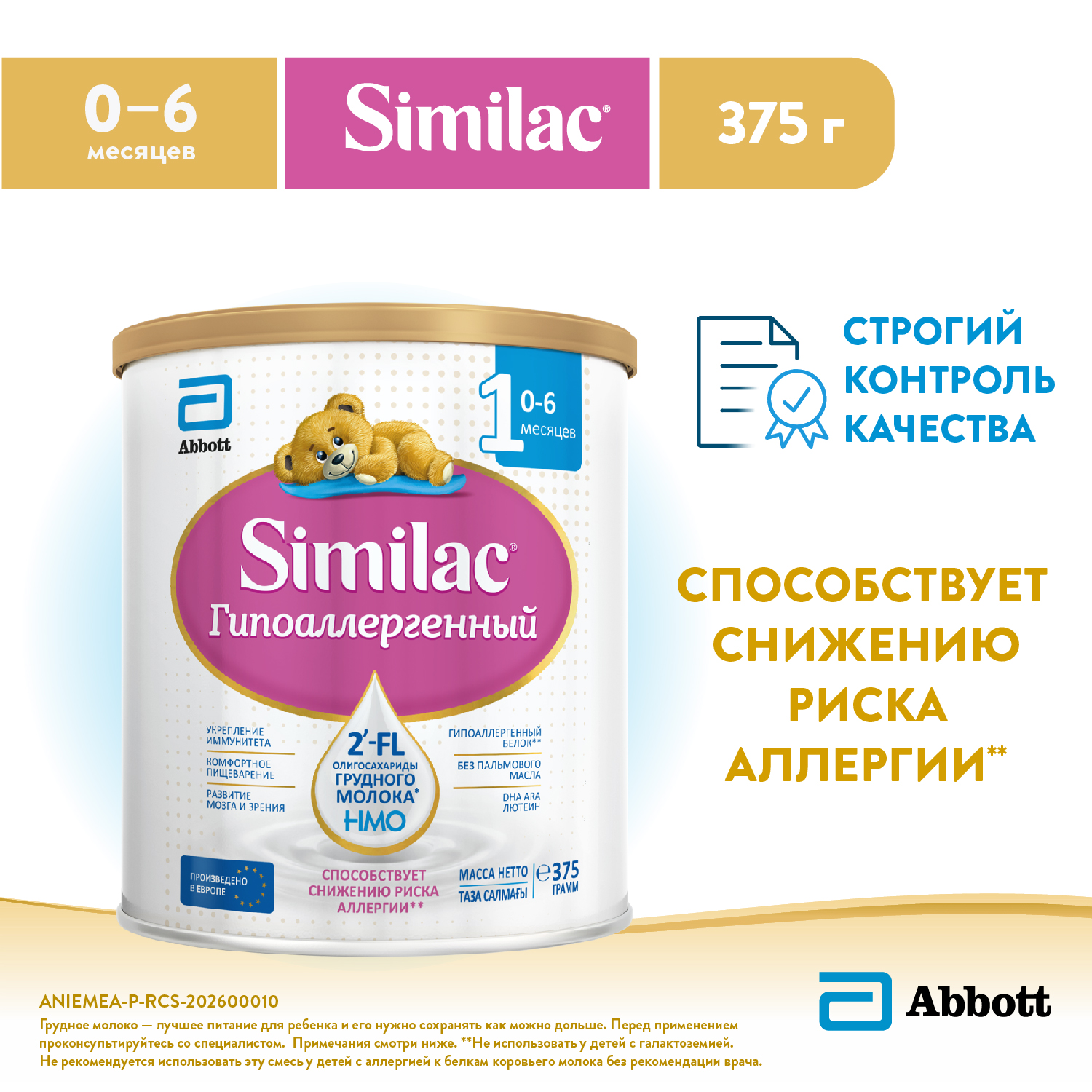 Смесь Similac 1 гипоаллергенный 375г с 0месяцев - фото 1