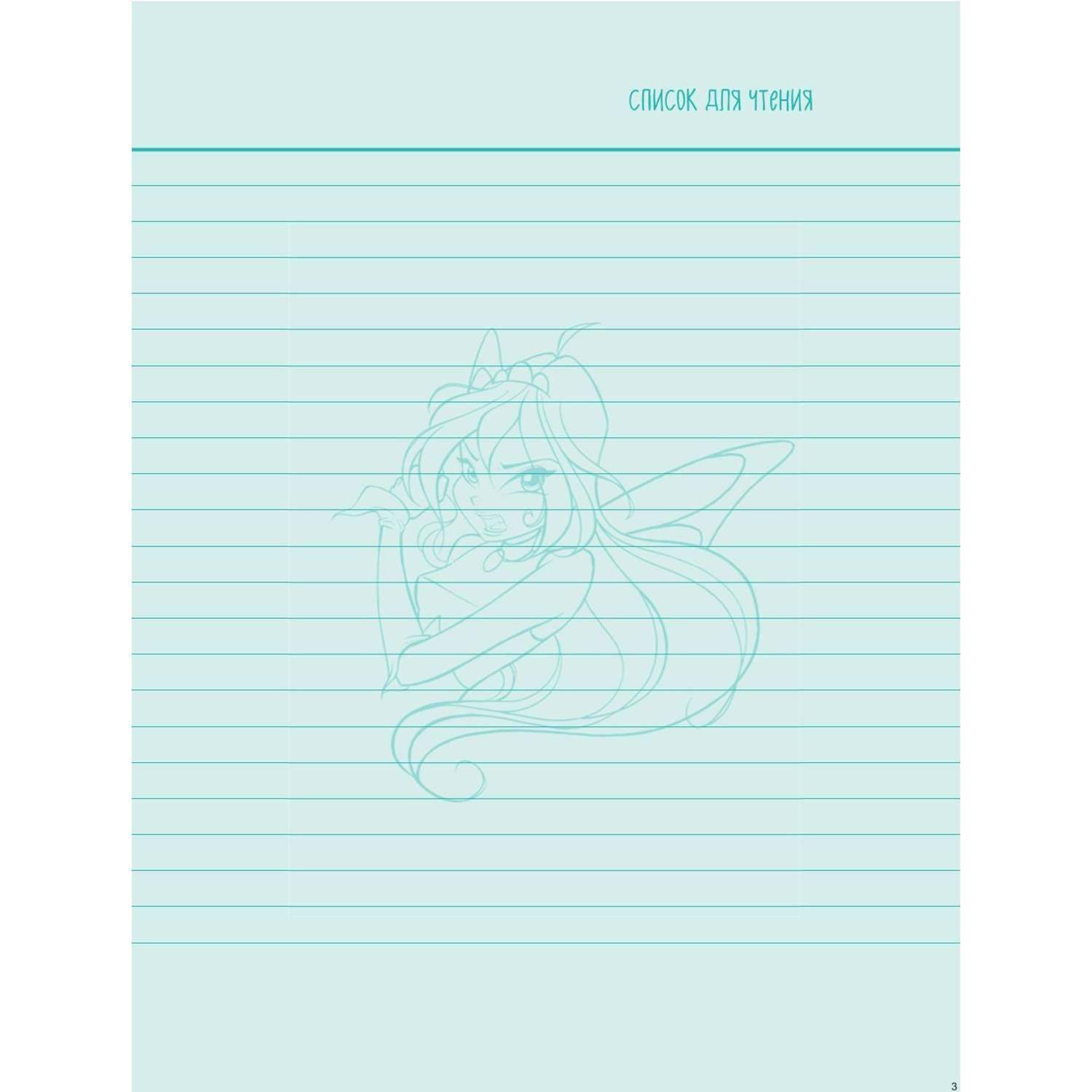 Книга Winx Читательский дневник - фото 4