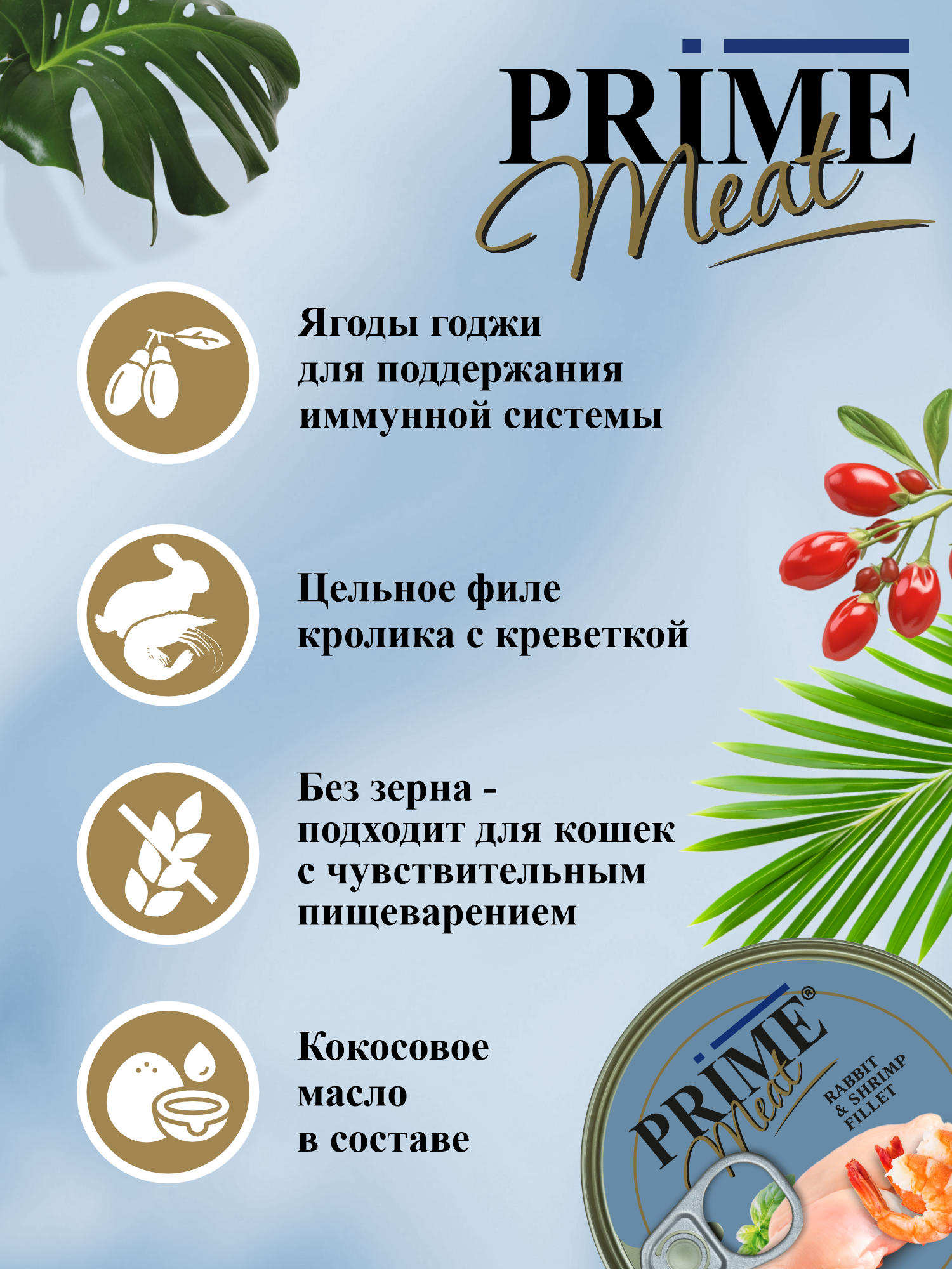 Корм для кошек влажный Prime Meat Кролик с креветкой паштет ж/б 100г 12 шт. - фото 3