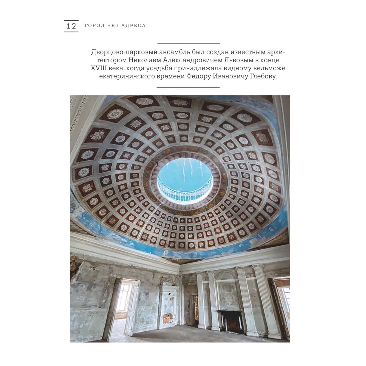 Книга БОМБОРА Город без адреса: Заброшенные здания России (осьминог) - фото 9