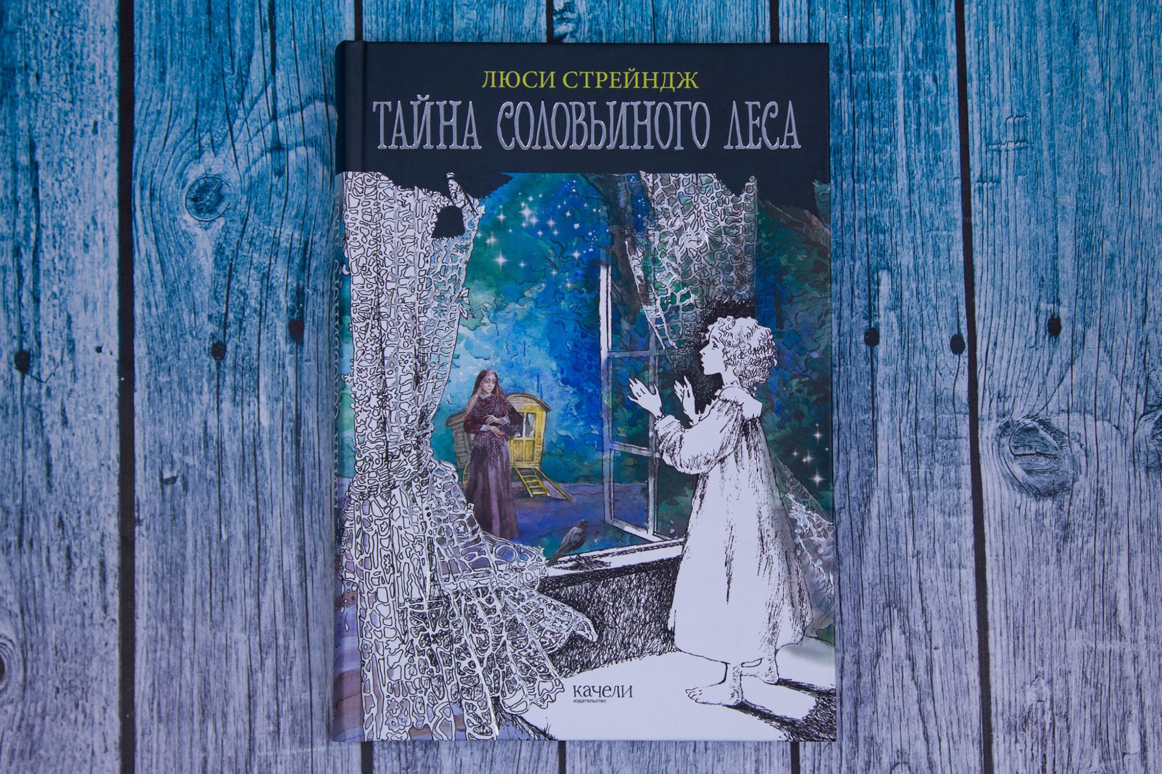 Книга Качели Тайна Соловьиного леса - фото 8