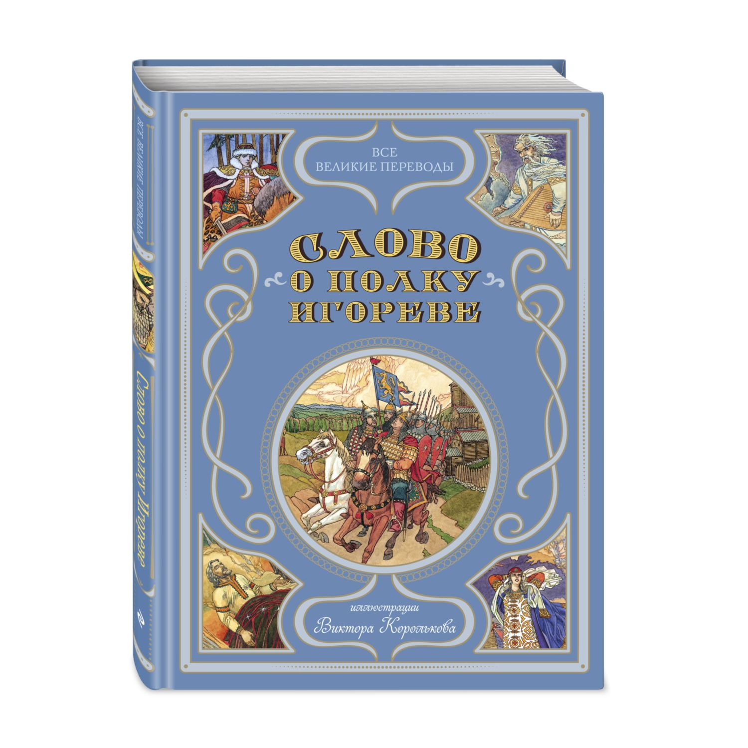 Книга Эксмо Слово о полку Игореве ил В Королькова - фото 1