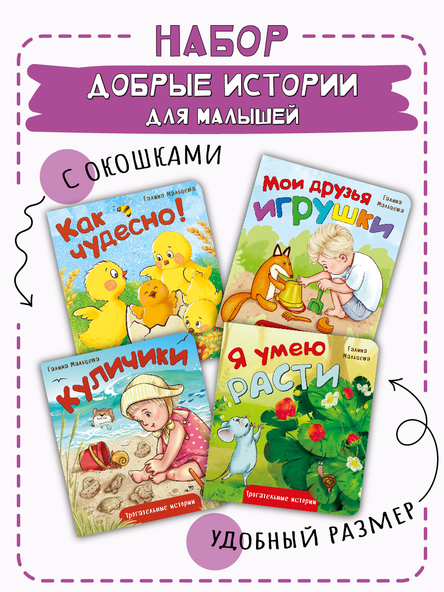 Детская книга БимБиМон Книжки для малышей с окошками Трогательные истории - фото 1