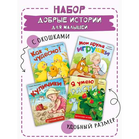 Детская книга БимБиМон Книжки для малышей с окошками Трогательные истории