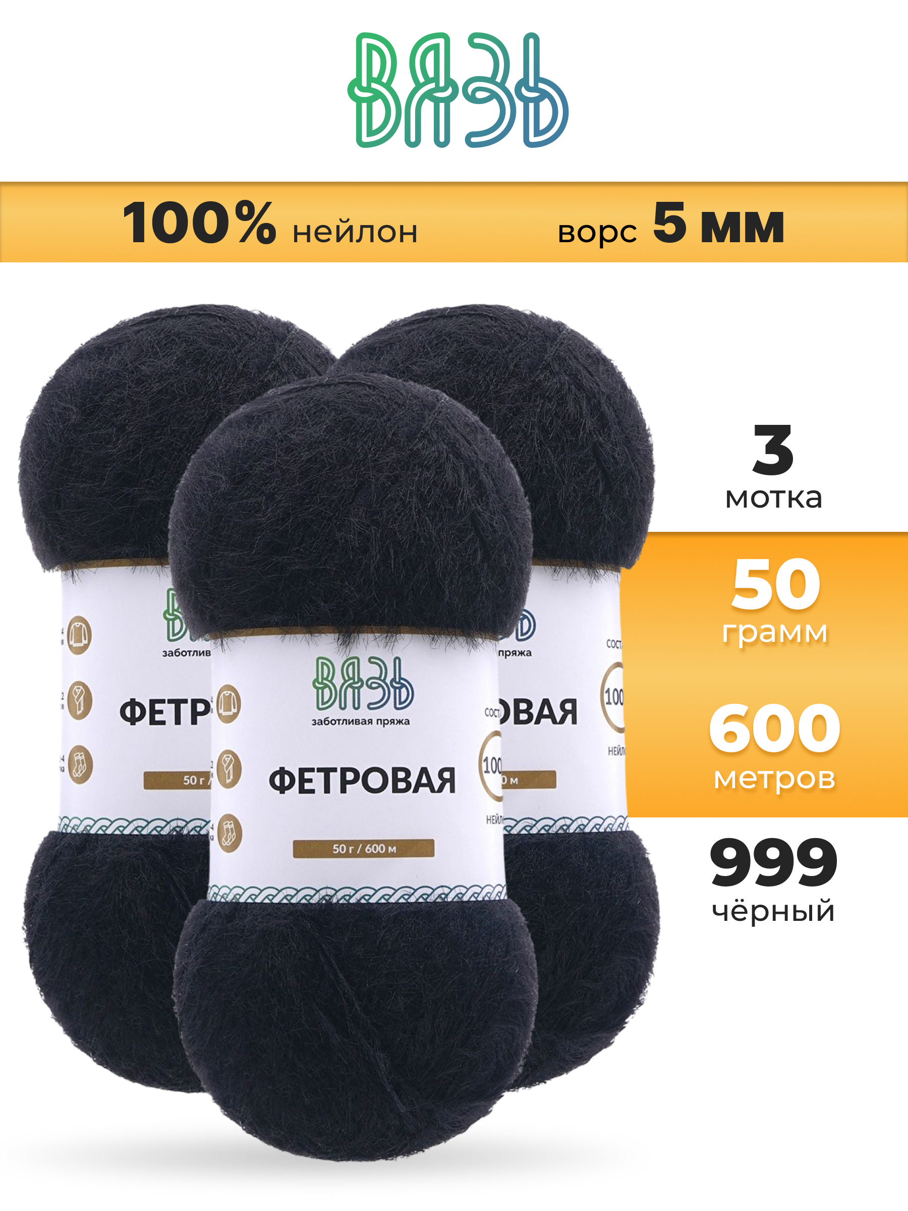 Пряжа для вязания ВЯЗЬ Фетровая ворс 5 мм 50 г 600 м 3 шт - фото 1