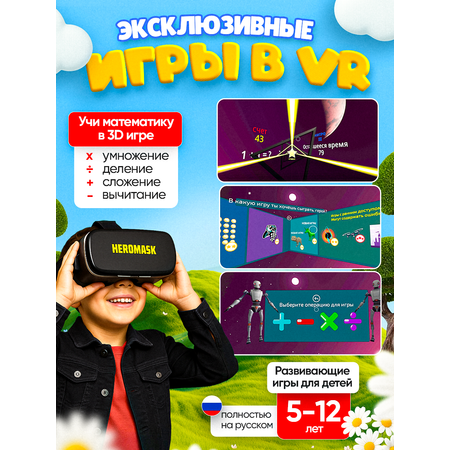 VR-очки для смартфона BelliniToys с обучением математике