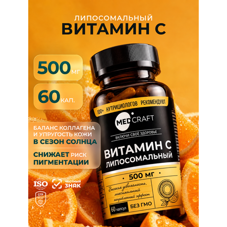 Витамин С липосомальный для иммуннитета MedCraft 500 мг 60 капсул