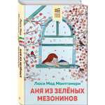 Книга Аня из Зеленых Мезонинов с иллюстрациями