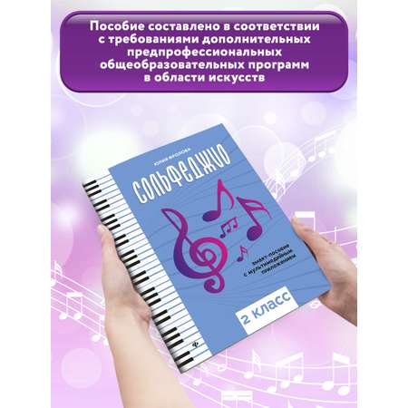 Книга ТД Феникс Сольфеджио: smart-пособие: 2 класс