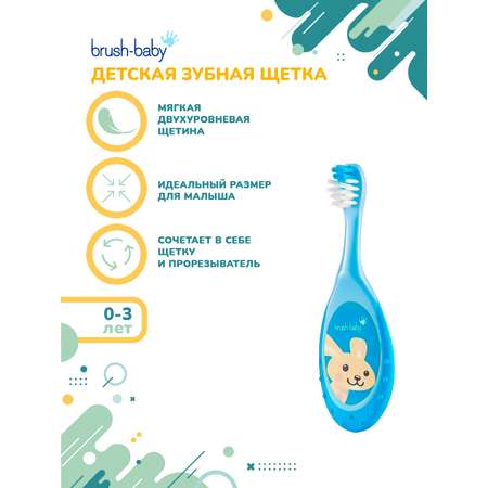 Зубная щетка классическая Brush-Baby от 0 лет