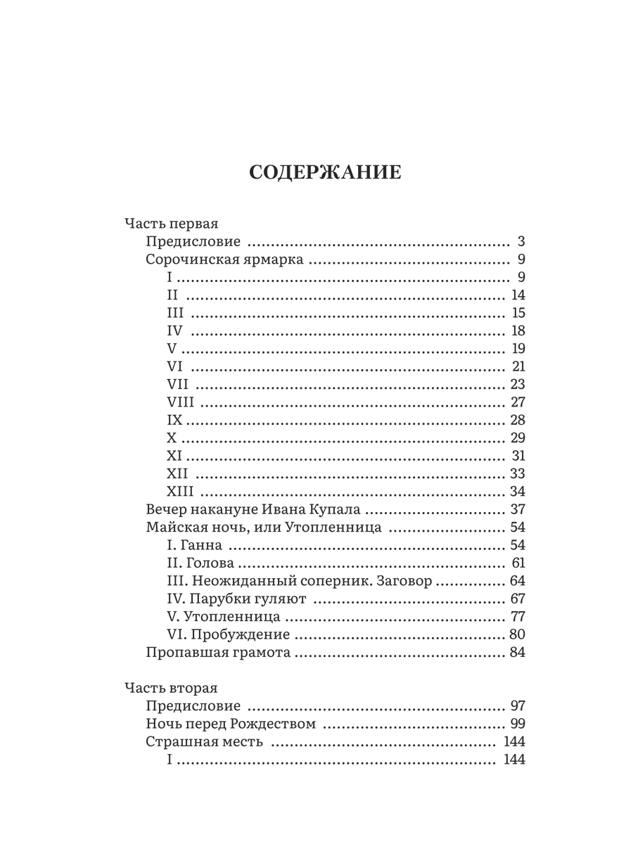 Вечера на хуторе близ Диканьки Проспект Серия «Роман с книгой» - фото 7
