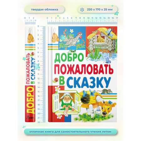 Книга Русич Добро пожаловать в сказку. Внеклассное чтение