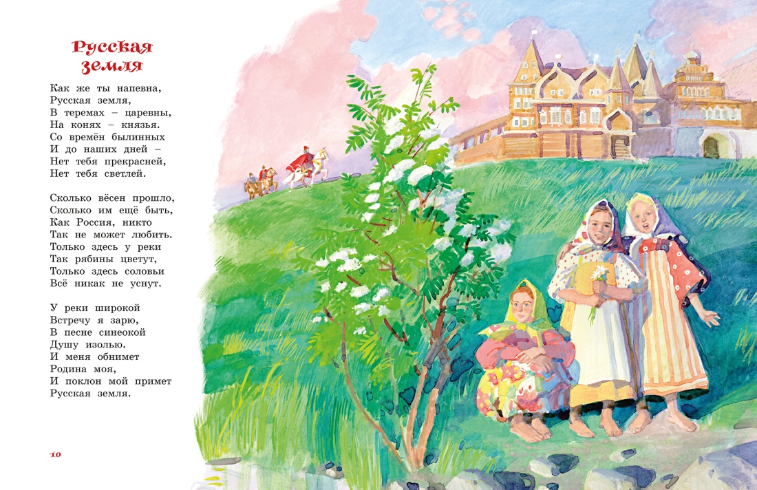 Книга Махаон Книги о России Степанов В Что мы Родиной зовем Стихи - фото 7