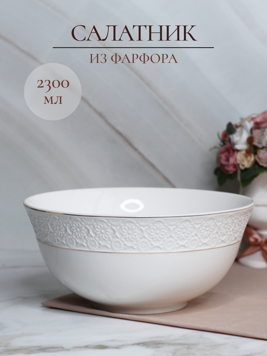 Салатник фарфоровый Balsford большой глубокий 2.3 л белый с золотом - фото 1