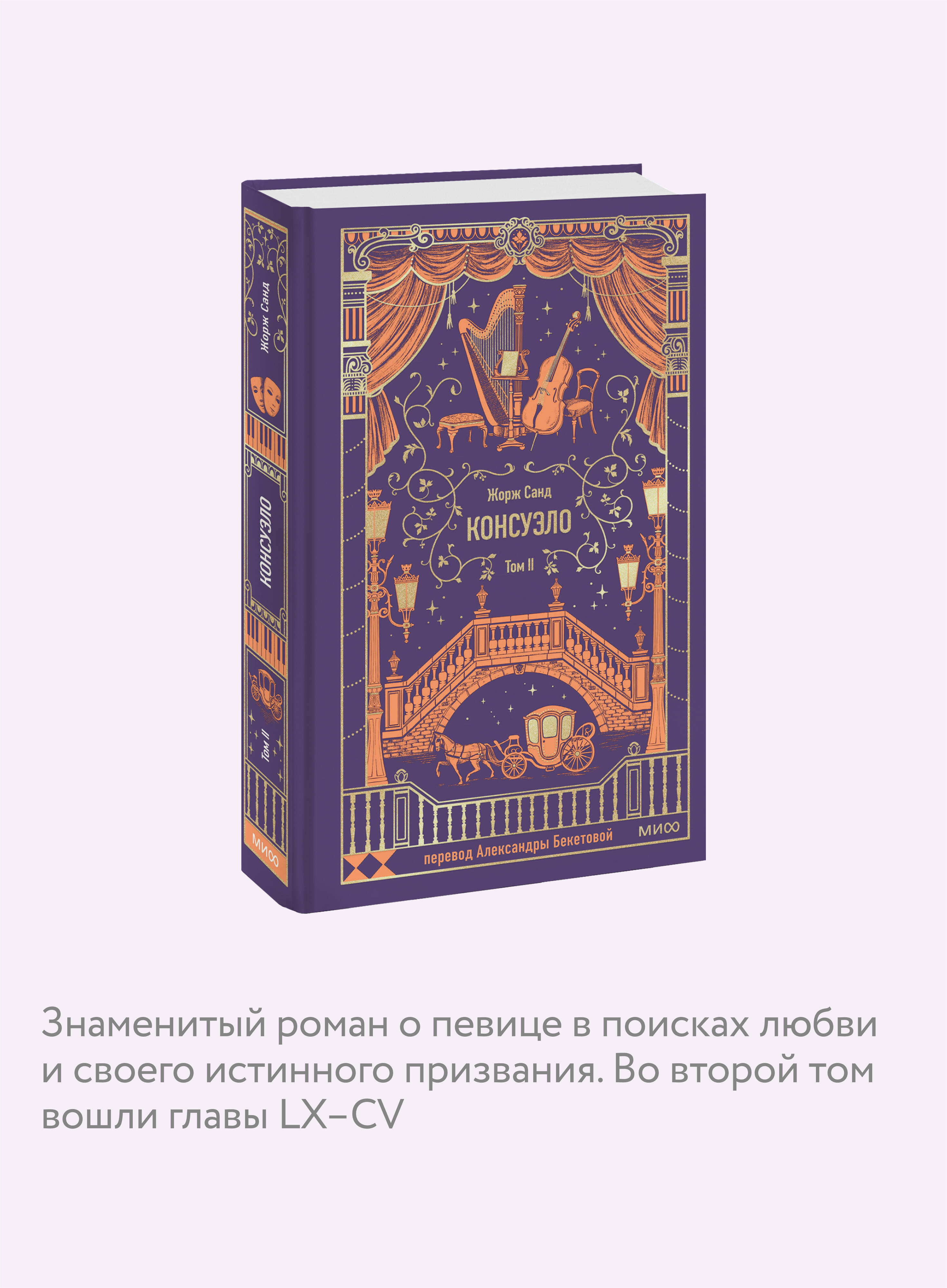 Книга МИФ Консуэло. Том 2. Вечные истории - фото 2