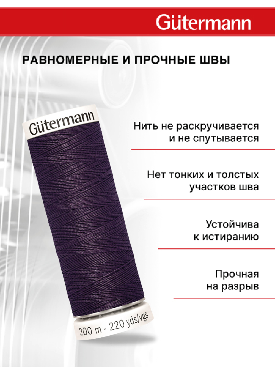 Нитки для шитья Guttermann 200м цвет 512 - фото 3