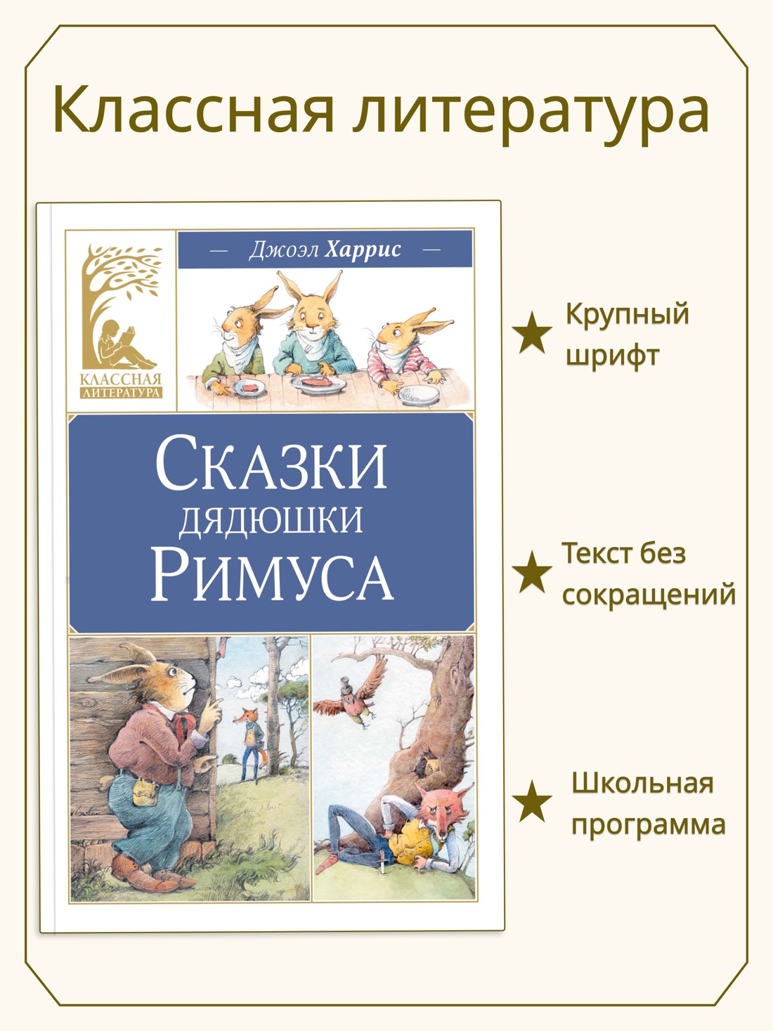 Книга Махаон КласЛит Харрис Дж Сказки дядюшки Римуса - фото 4