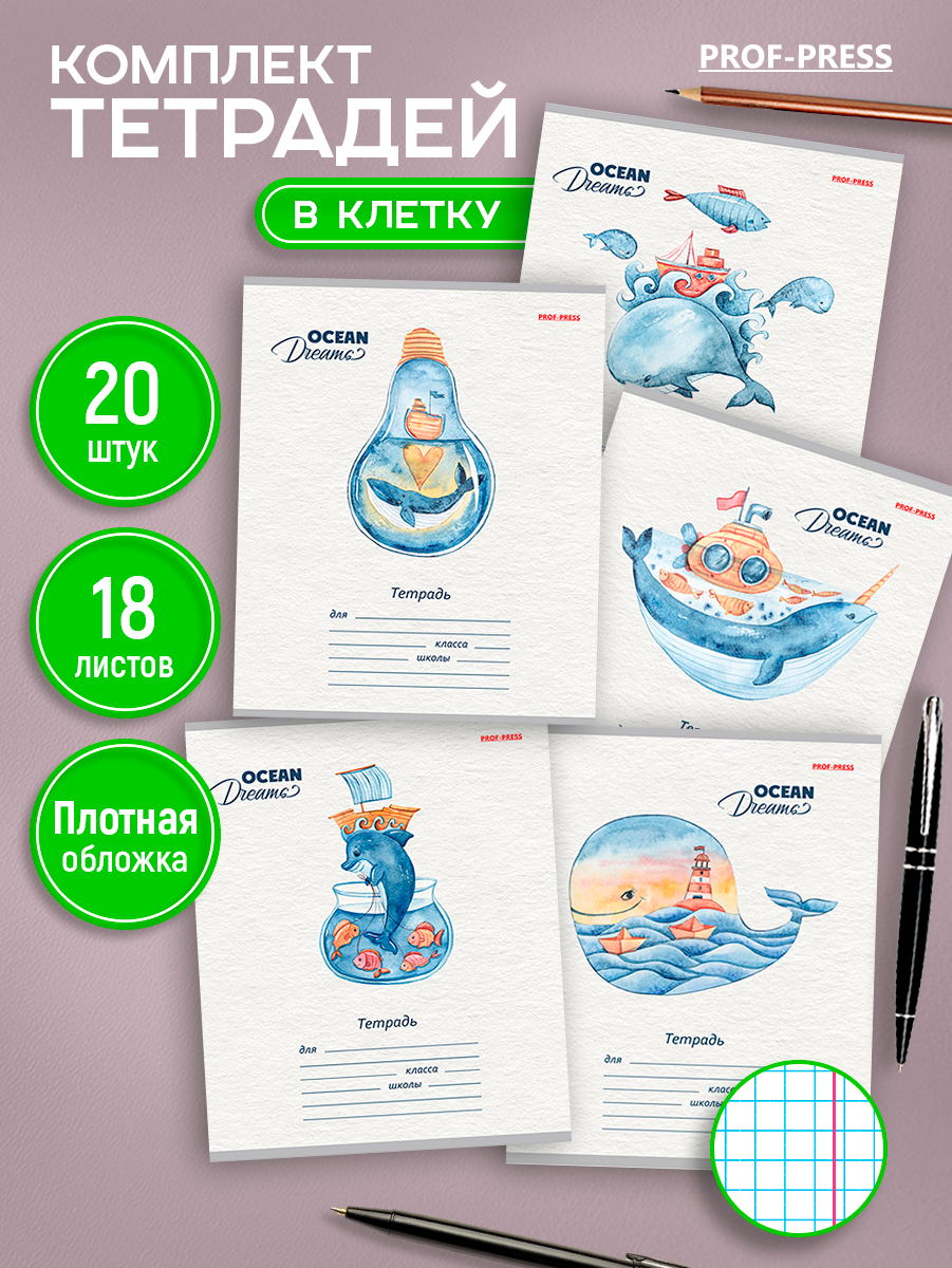 Тетрадь Prof-Press клетка 18 лист. 20 шт. - фото 1