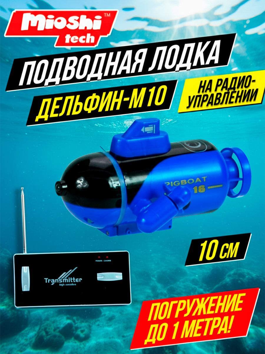 Подводная лодка РУ Mioshi Дельфин 10 см - фото 3