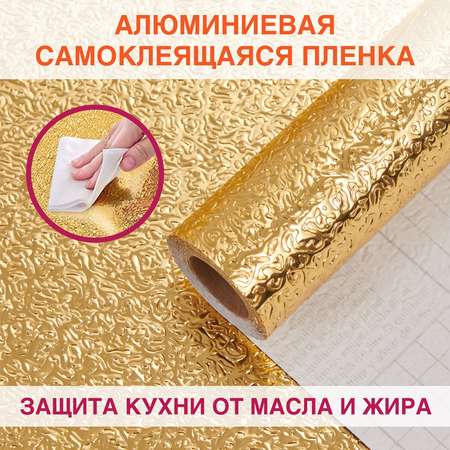 Пленка самоклеющаяся DASWERK алюминиевая фольга защитная для кухни и дома 0.6х3 м
