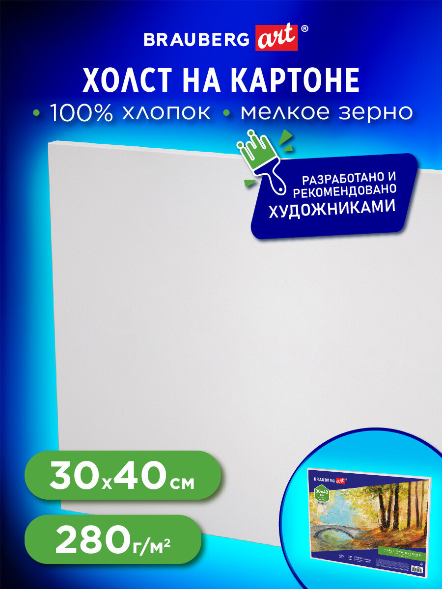 Холст Brauberg на картоне для рисования Art Classic 30*40см грунтованный - фото 1