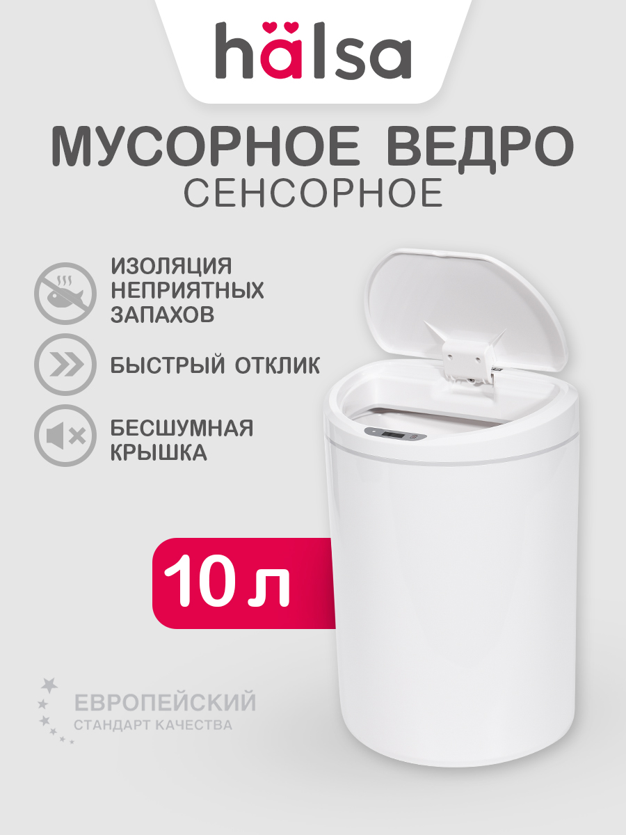 Мусорное ведро HALSA Сенсорное с датчиком движения 10 литров - фото 1
