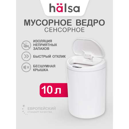 Мусорное ведро HALSA Сенсорное с датчиком движения 10 литров
