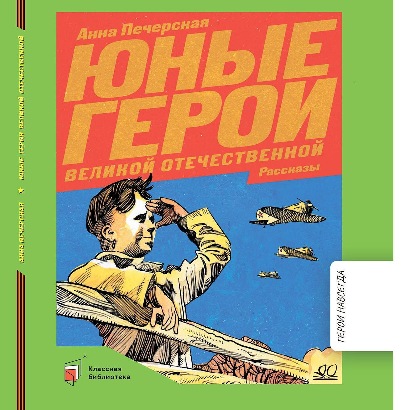 Книга Детская и юношеская книга Юные герои Великой Отечественной - фото 1