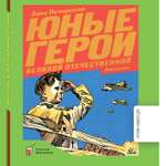 Книга Детская и юношеская книга Юные герои Великой Отечественной