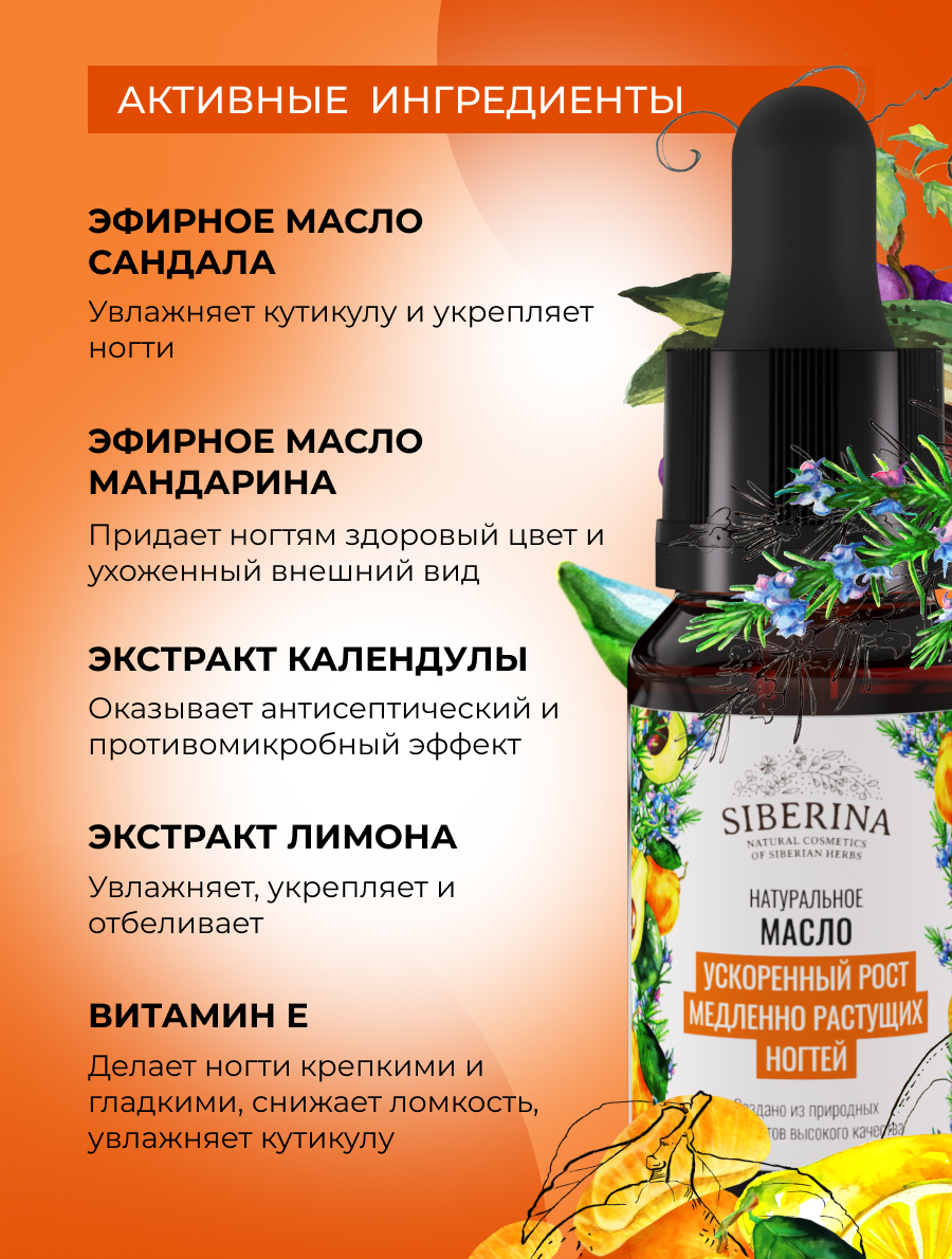 Масло Siberina натуральный «Ускоренный рост медленно растущих ногтей» 10 мл - фото 4