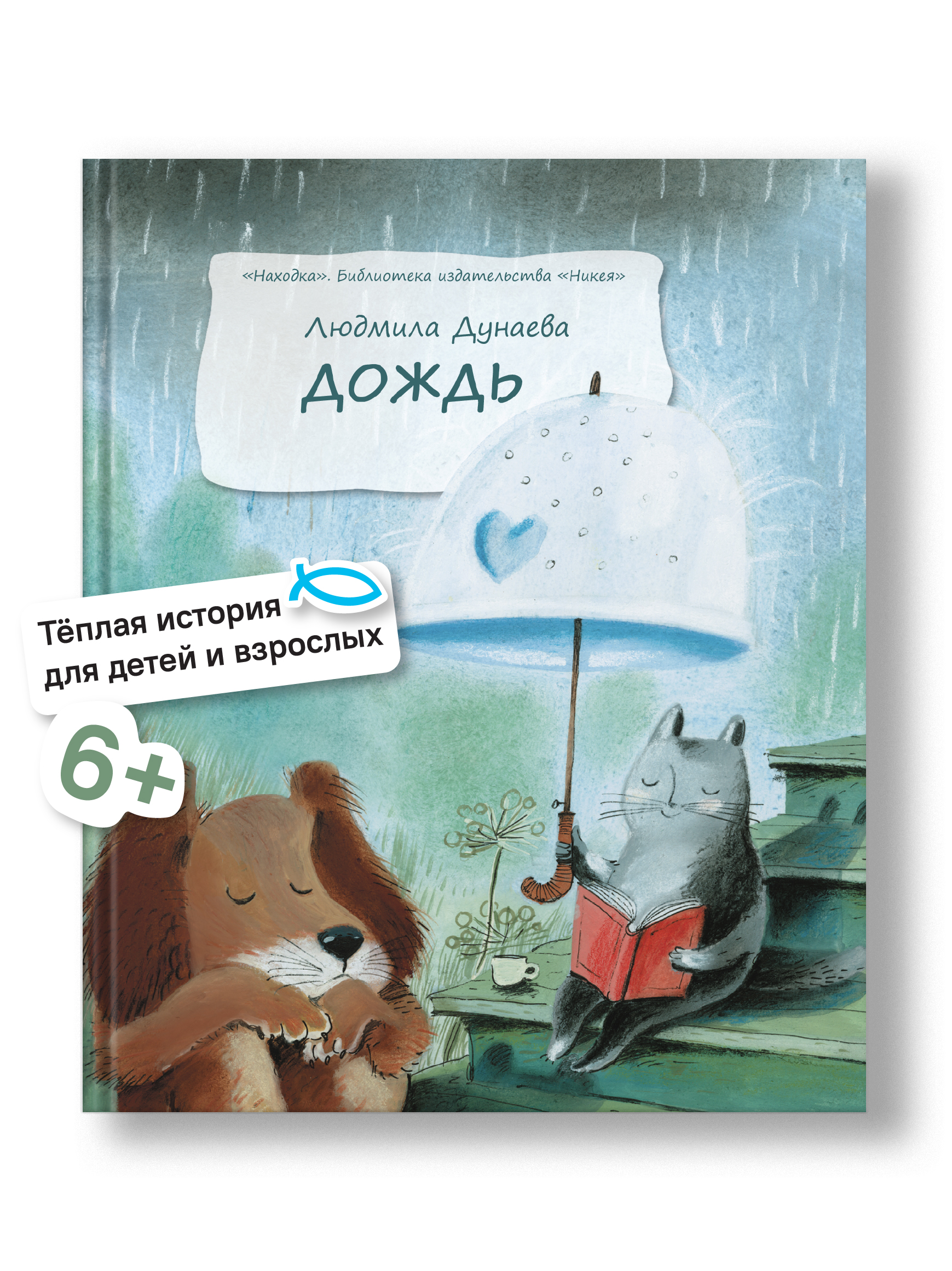 Дождь. Маленькая повесть Никея Книга для детей - фото 1
