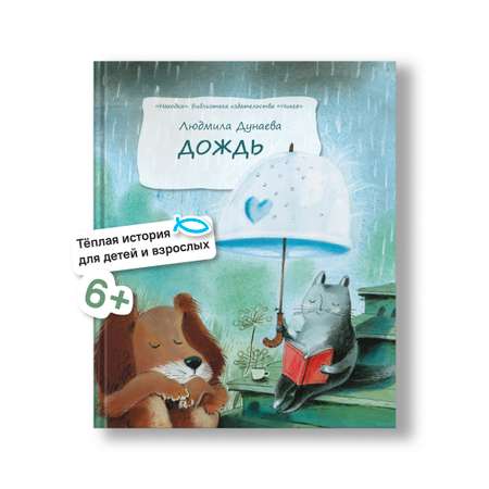 Дождь. Маленькая повесть Никея Книга для детей