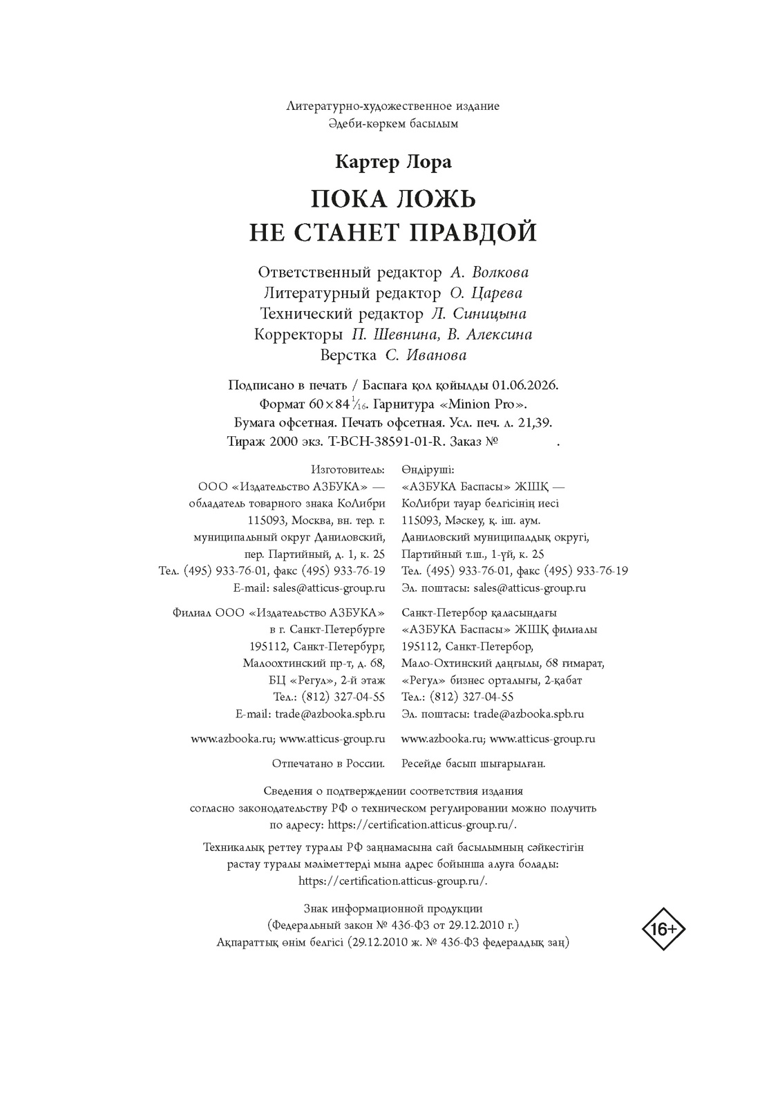 Книга КОЛИБРИ Картер Л Пока ложь не станет правдой - фото 2