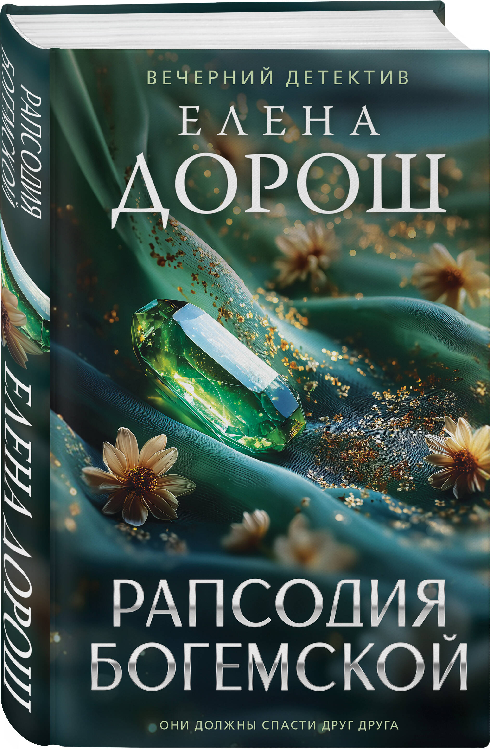Книга Эксмо Рапсодия Богемской - фото 3