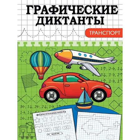 Графические диктанты Проф-Пресс в ассортименте