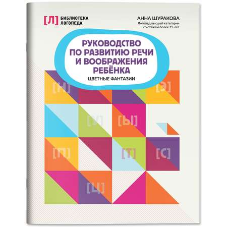 Книга Феникс Руководство по развитию речи и воображения ребенка цветные фантазии