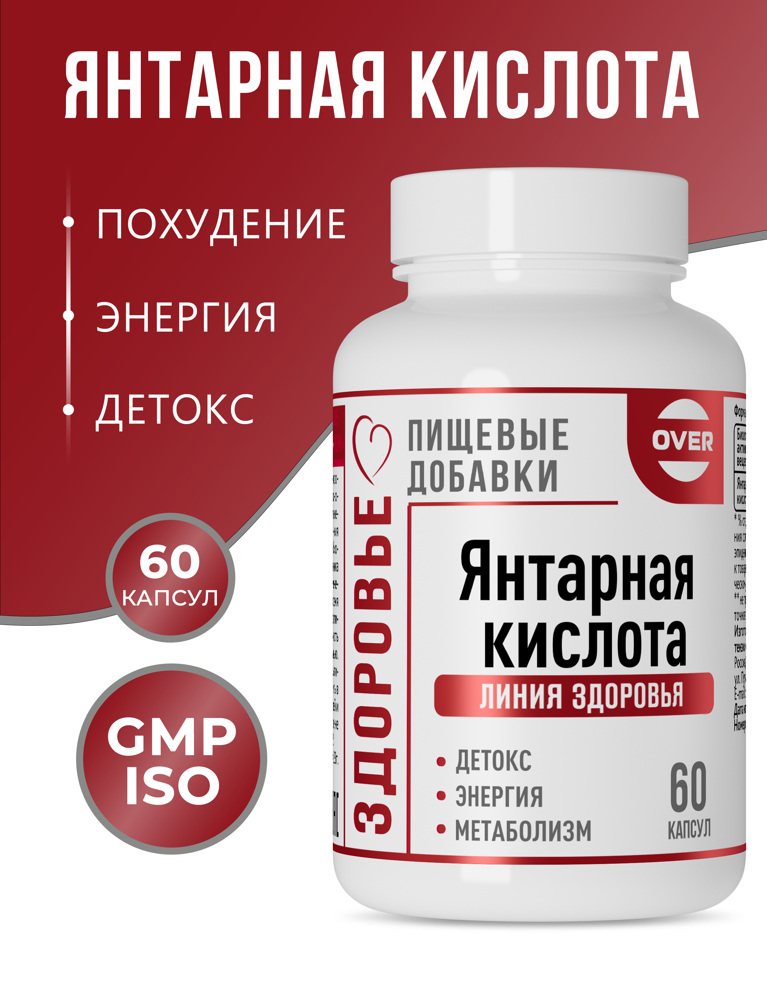 Янтарная кислота OVER БАД Для очищения организма и улучшения метаболизма 60 капсул - фото 1