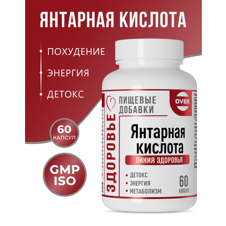 Янтарная кислота OVER БАД Для очищения организма и улучшения метаболизма 60 капсул