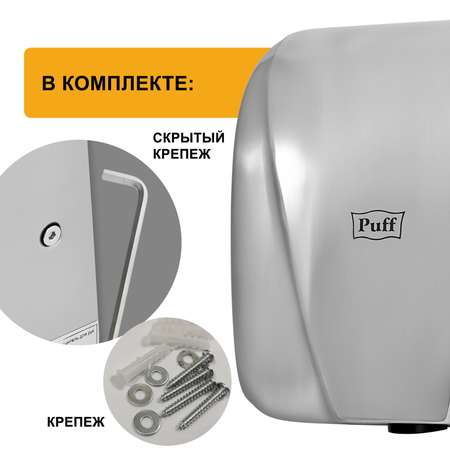 Электросушитель PUFF для рук 8800C 1401.392
