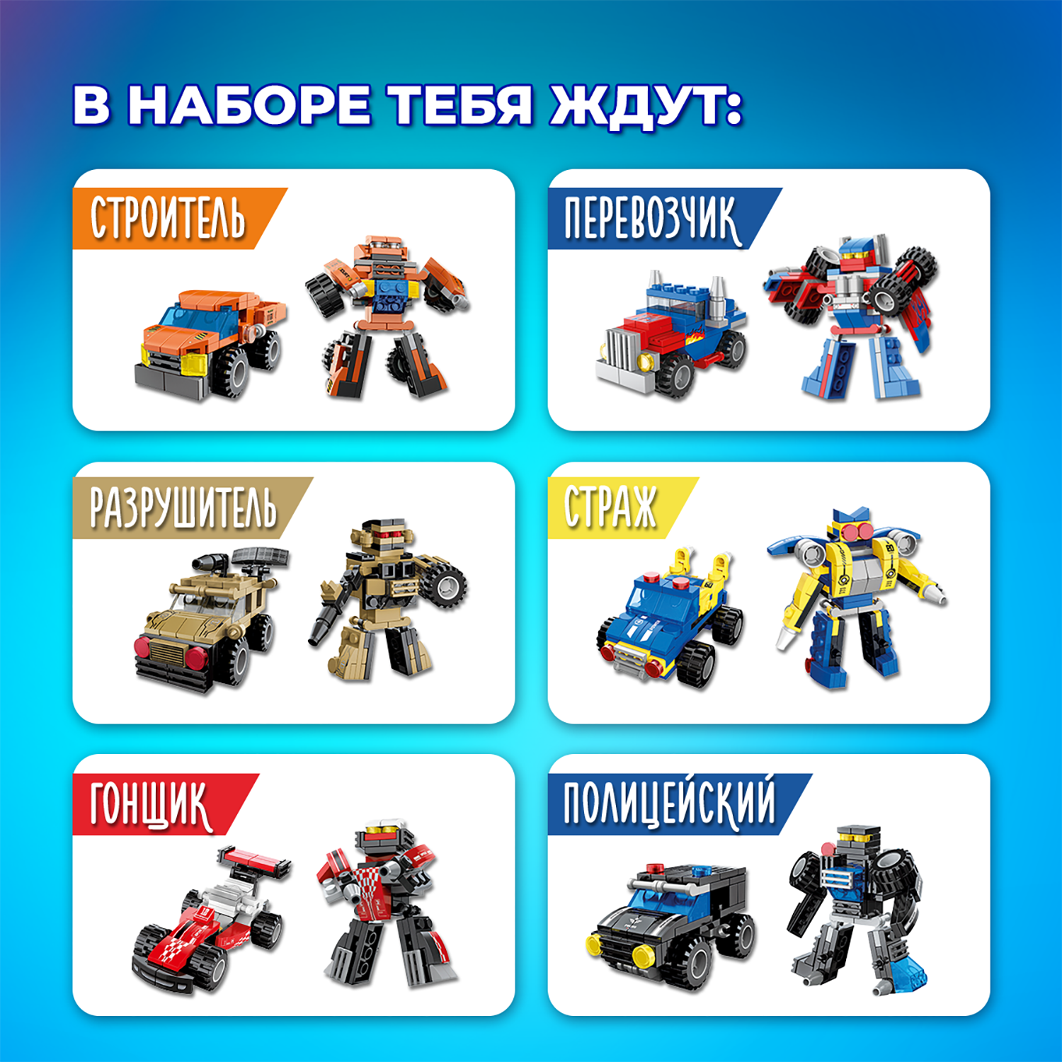 Конструктор QBRIX Kids Машинки или роботы 535 дет. - фото 8