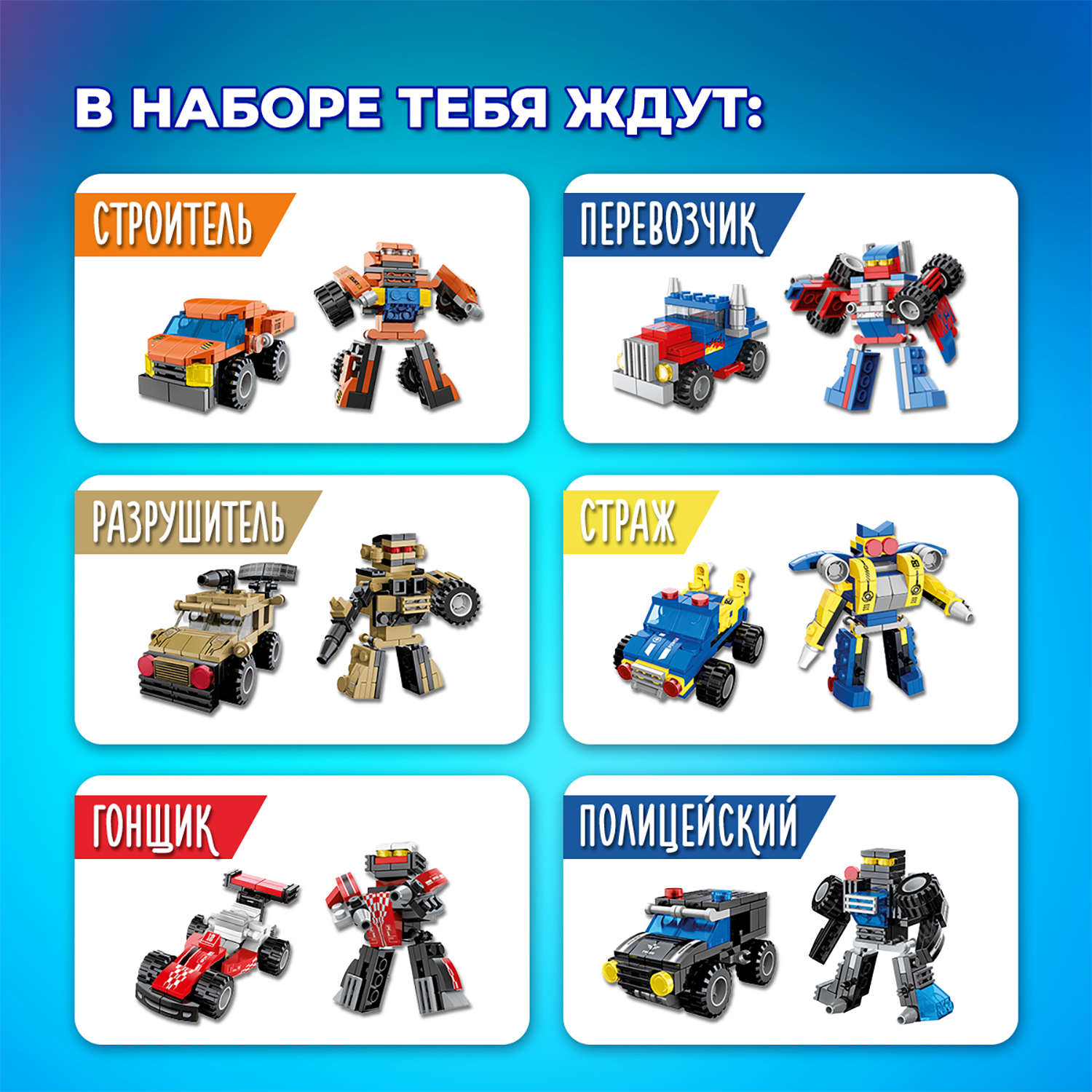Конструктор QBRIX Kids Машинки или роботы 535 дет. - фото 8