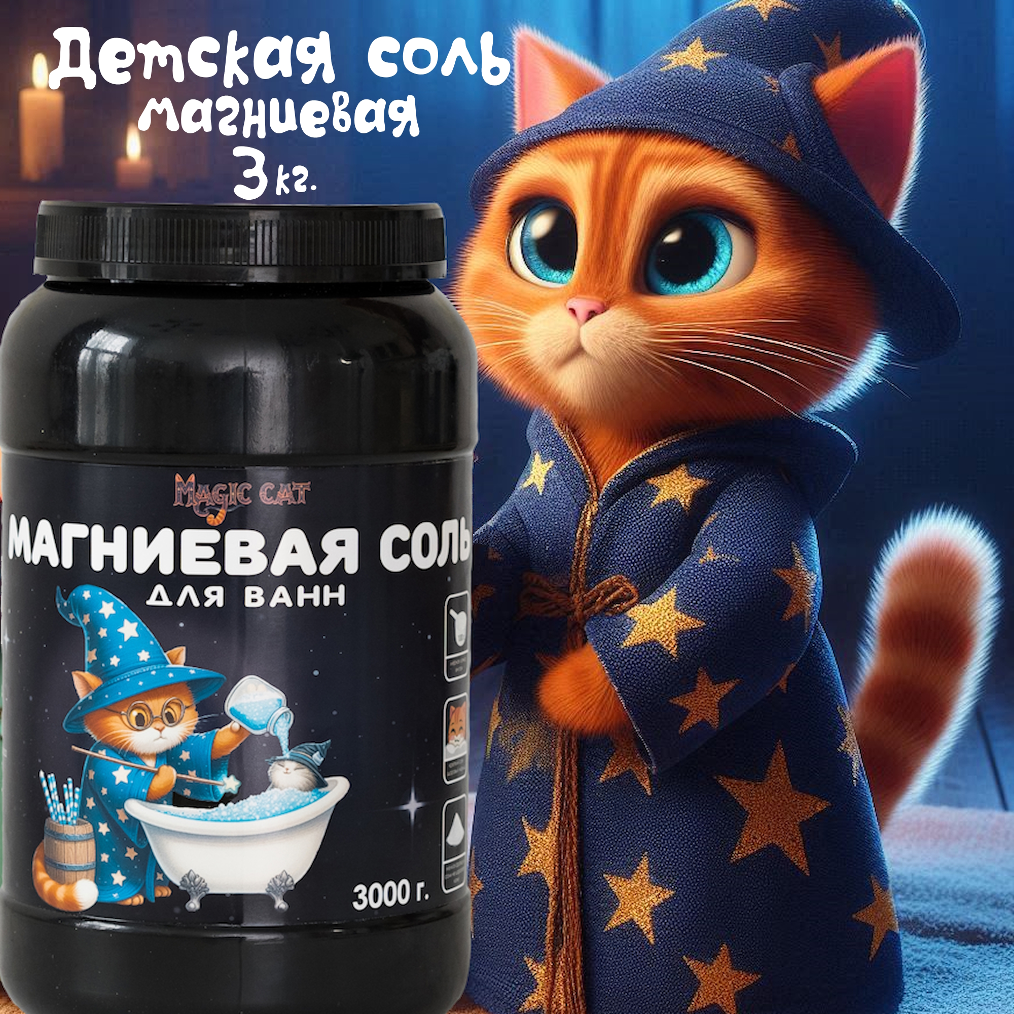 Соль для ванн Magic cat - фото 1