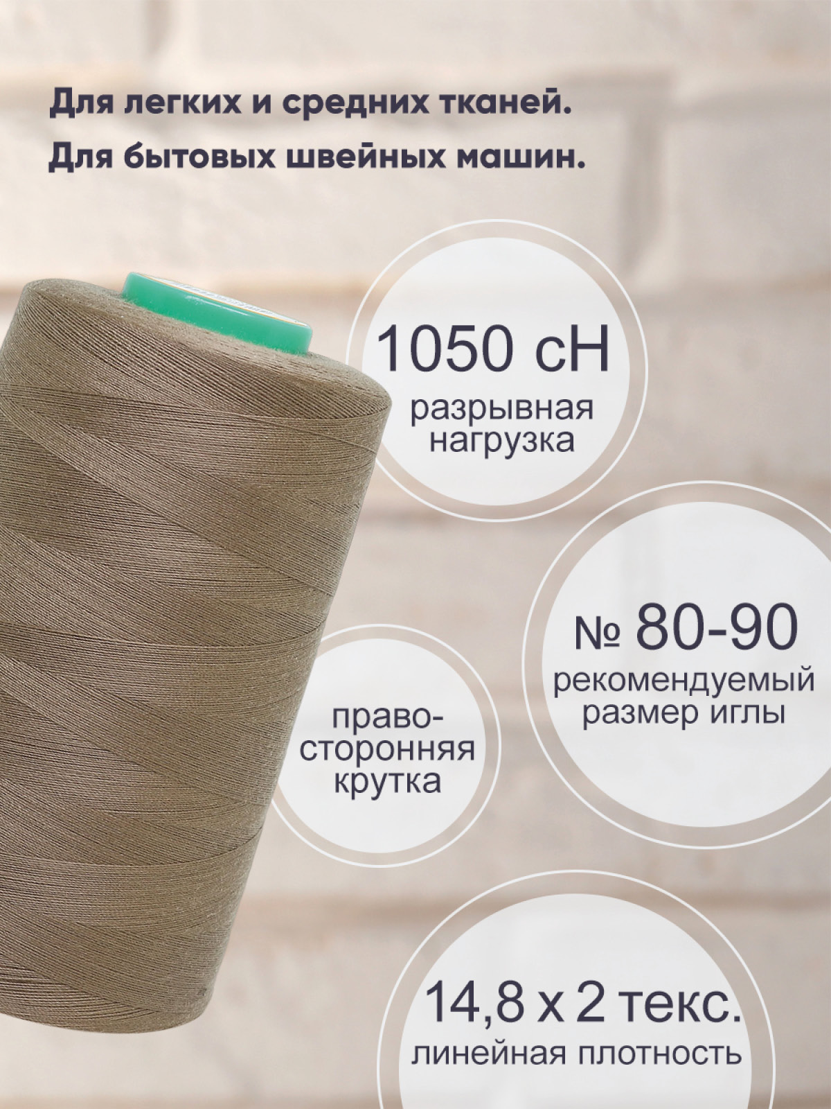 Нитки Bestex промышленные универсальные для шитья 40/2 5000 ярд 1 шт 175 коричневый дым - фото 2